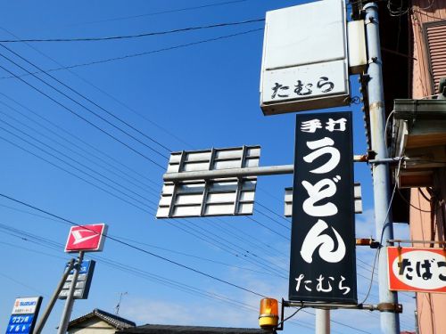 田村うどん店 (香川県綾川町)