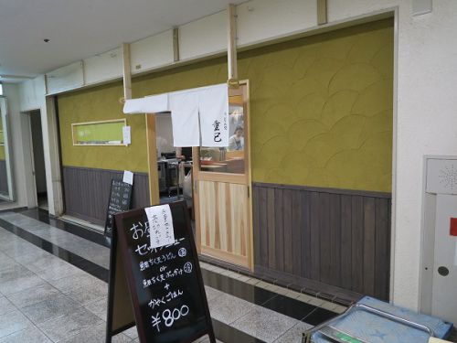 うどん処 重己 @大阪市中央区船場中央