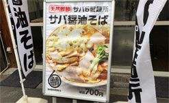 味濃い!サバ6製麺所の「サバ醤油そば」(大阪・心斎橋)