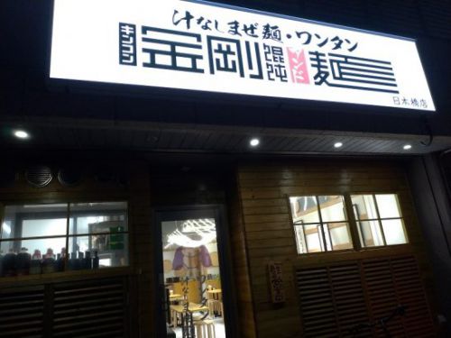 日本橋の金剛饂飩アンド麺でワンコイン以下380円のねぎ油混ぜ麺!