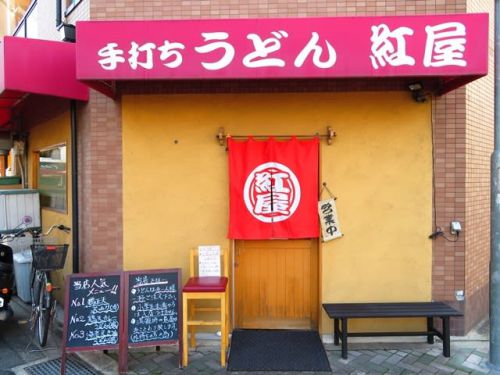 手打ちうどん紅屋 - 久しぶりに紅屋さんへ -