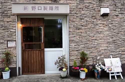 大阪にもあった! 製麺所で食べられるうどん 野口製麺所 @ 吹田市高浜町 190204