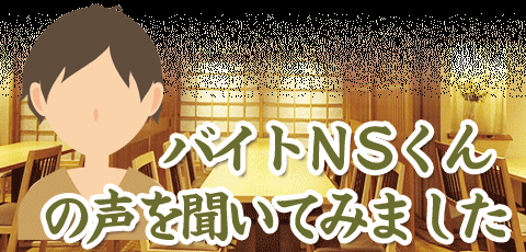 杉うらそばッフ紹介~STさん~