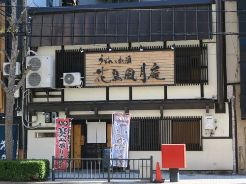 うどんとお酒 花鳥風月庵 @大阪市西区