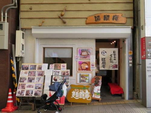 日本三大うどん処 麺闘庵 - カレー巾着 -