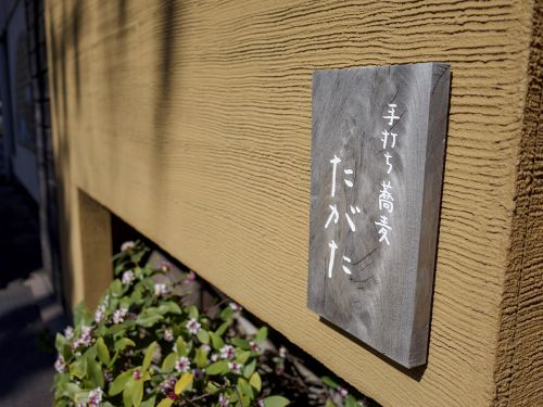 手打ち蕎麦 たがた