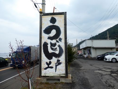 上戸うどん (香川県観音寺市)