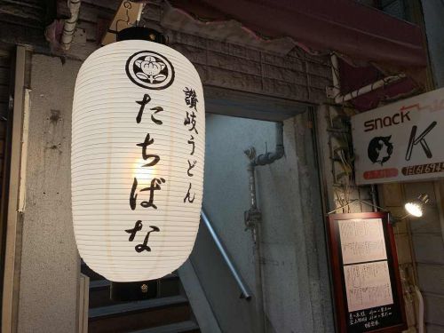 石橋のうどん「讃岐うどん たちばな」