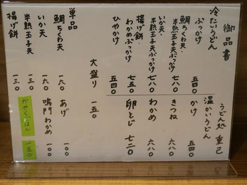 うどん処 重己 @大阪市中央区船場中央