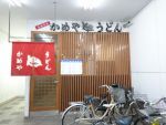かめやうどん今治銀座店@今治