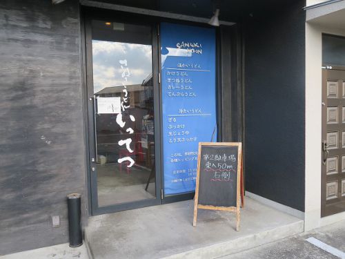 讃岐うどん いってつ @大阪狭山市