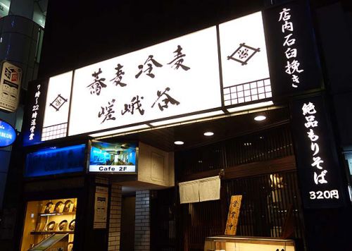 嵯峨谷 神保町店(東京)かき揚げ付きの十割もりそばとプレモル呑んでわずか600円!