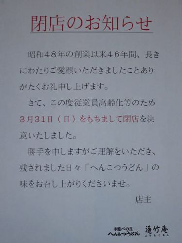 46年の歴史に幕。「へんこつうどん遙竹庵」
