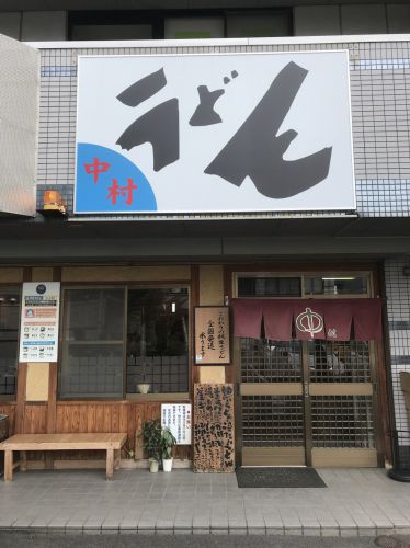 香川丸亀『中村うどん(やお)』なかむら系の軟体麺で釜玉うどん!