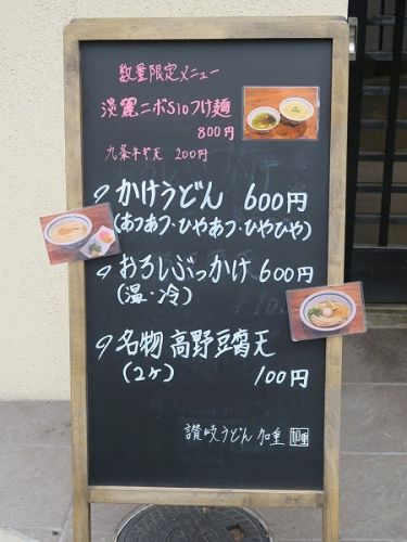 讃岐うどん 加重 @東大阪市高井田元町