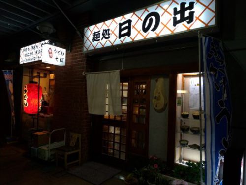 立花の麺処日の出でミニ天うどんとミニ玉子丼のワンコイン500円ミニミニうどん定食!