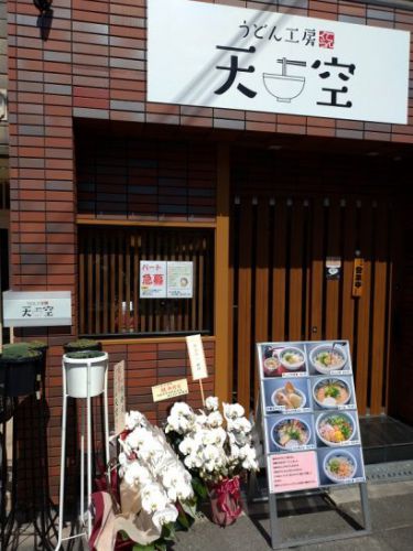 東三国のうどん工房 天空で生じょうゆ定食はかやくご飯付き!うどん大盛り無料!