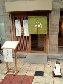 癒しのお蕎麦