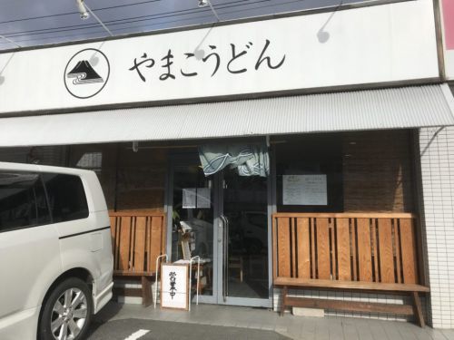 倉敷浜町『やまこうどん』連島ごぼうチップが香る肉まぜうどん!