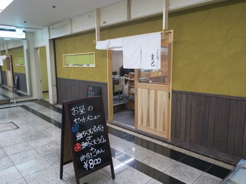 うどん処 重己 @大阪市中央区船場中央