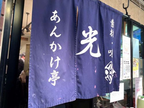 三宮のうどん「あんかけ亭 光」