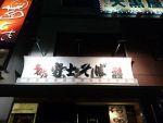 名代富士そば赤羽店@赤羽