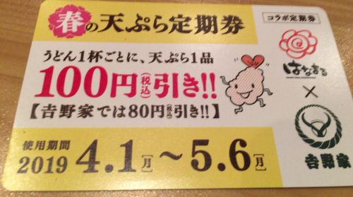 【2019年!!春の天ぷら定期券】うどん一杯に付き天ぷら100円引き!!