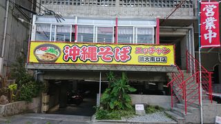 沖縄そば エッチャン(琉大南口店)