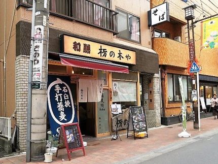 巣鴨 「蕎麦処 栃の木や」 巣鴨の新店の美しき粗挽きそば