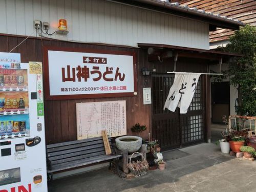 山神うどん 11月3日