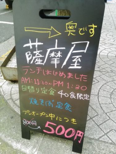 本町の薩摩屋で日替り定食で焼そば定食!ご飯おかわりOK!プレオープン中で800円がワンコイン500円!