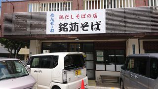 銘苅そば