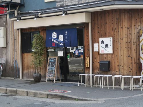 讃岐うどん 白庵 @淀川区新高