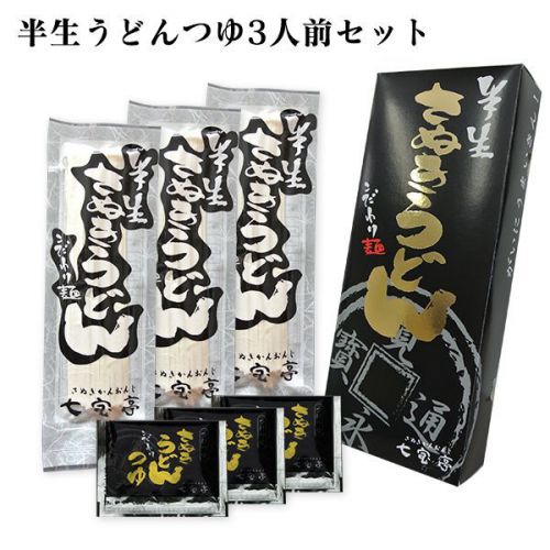 七宝亭こだわりの半生さぬきうどんセット 3人前