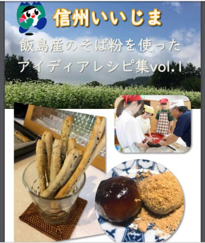 日本大学食品ビジネス学科 飯島産のそば粉を使ったアイディアレシピ集vol.1