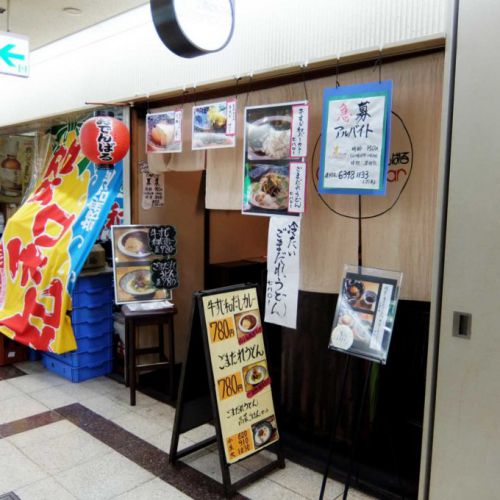 おでんばる「冷たいごまだれうどん」in 大阪 梅田 大阪駅前第3ビル