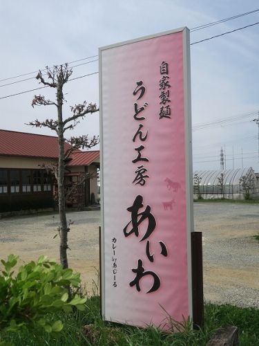 うどん工房 あいわ @神戸市西区岩岡町