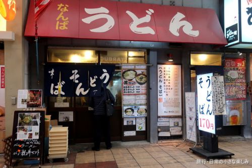 なんばうどん 親子丼セット (なんば)