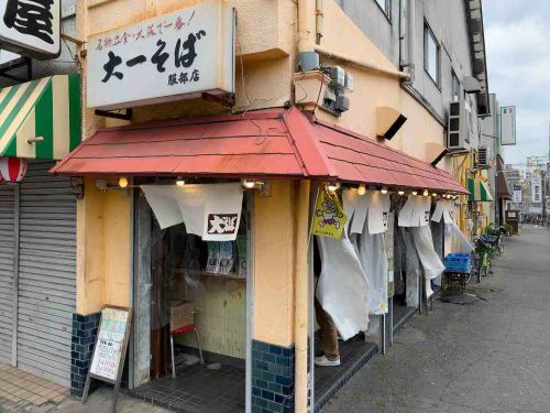 服部天神のうどん「大一そば」