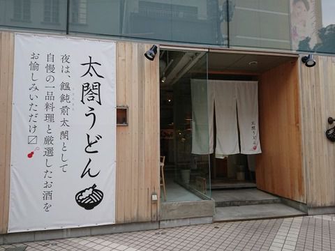 初夏の宵呑み 広島 太閤うどん!!