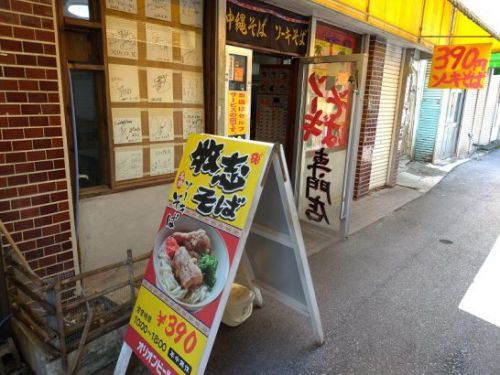 那覇・公設市場近くの牧志そばでワンコイン以下490円のアーサーそば!