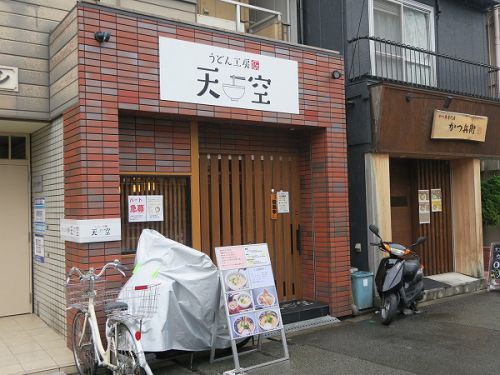 うどん工房 天空 @大阪市淀川区