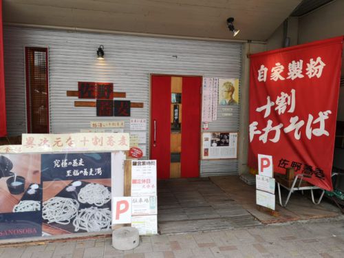 佐野蕎麦