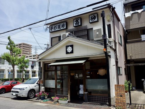 手打うどん高砂