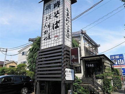 中野島 「時そば」 定食充実の老舗蕎麦屋