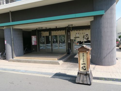 釜揚うどん 一紀 @大阪市西成区南開