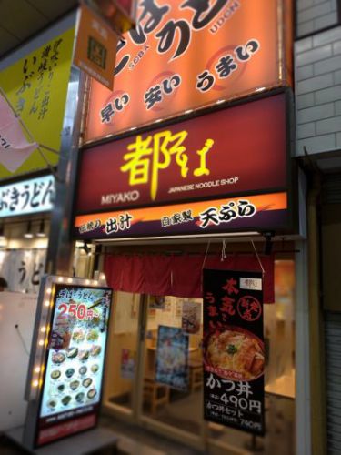 天神橋筋五丁目の都そばでワンコイン以下490円のかつ丼!