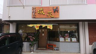 琉花そば