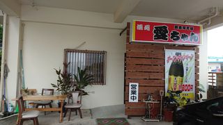 具志川そば 愛ちゃん