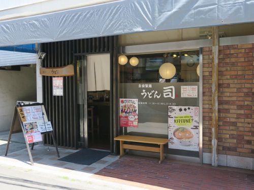 自家製麺 うどん司 @吹田市片山町